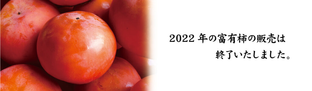 2022年の富有柿の販売は終了いたしました。